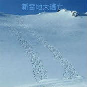 新雪地大逃亡1.5.8beta2春節版