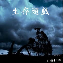 生存游戲2.1