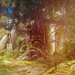 魔法小鎮(zhèn)1.1版