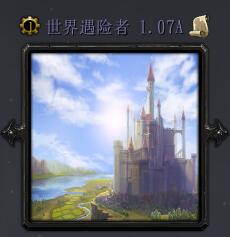 世界探險者v1.07A