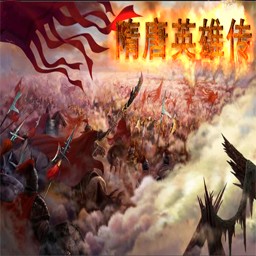 隋唐英雄傳2.5A蛇年測試版