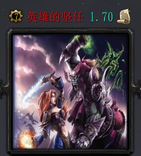 英雄的堅任v1.70