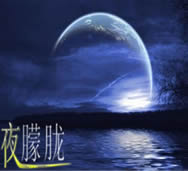 夜朦朧1.2圣光洗禮