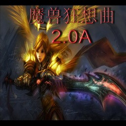 魔獸狂想曲2.0a無CD無限藍版