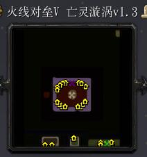 火線對壘-亡靈漩渦v1.3