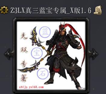 真三國藍寶石專屬X版1.7