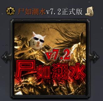 尸如潮水v7.2正式版