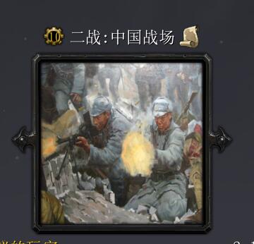 二戰：中國戰場v1.8