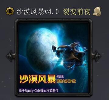 沙漠風暴V4.0裂變前夜