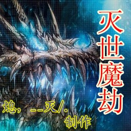 滅世魔劫 測試修改無CD無限藍版