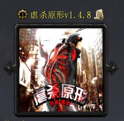 虐殺原形v1.4.8