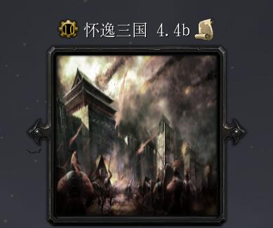 懷逸三國v5.0b