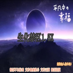 生化禁區1.5X僵尸之殤