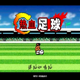 鳳皇系列-熱血足球1.0