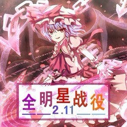 全明星戰(zhàn)役2.11積分版