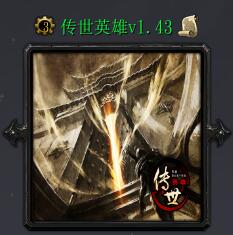 傳世英雄v1.43