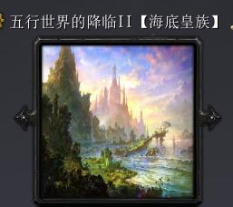 五行世界的降臨IIv2.1
