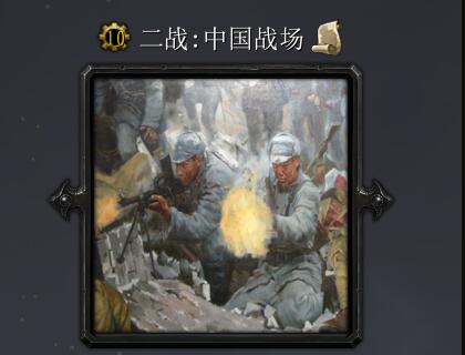 二戰(zhàn):中國戰(zhàn)場V1.7