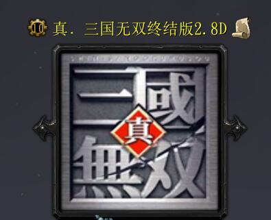 真三國無雙終結版v2.8D