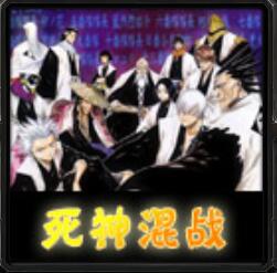 死神無級(jí)別混戰(zhàn)V8.7