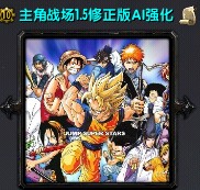 主角戰(zhàn)場1.5修正版