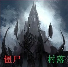 僵尸村落0.1b(生存對抗)