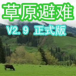 草原避難2.9正式版