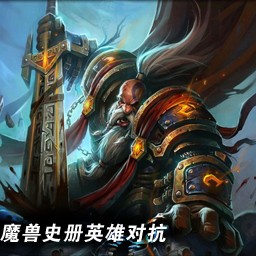 魔獸史冊(cè)英雄對(duì)抗3.99AI新年版