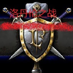 洛丹倫之戰(zhàn)2.2未加密版