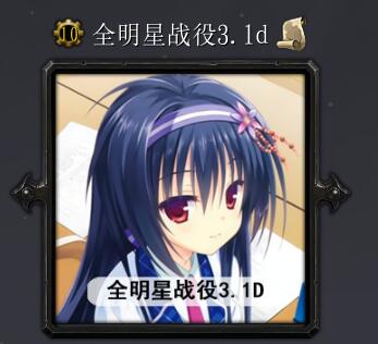 全明星戰役v3.1D