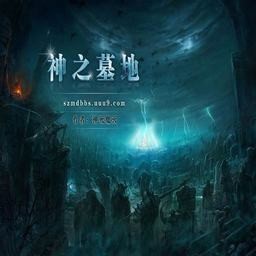 神之墓地2.6D加強版