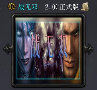 戰無雙v2.0DAI正式版