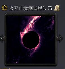 永無止境v1.01正式版發(fā)布