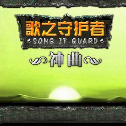 歌之守護(hù)2.8天使詛咒