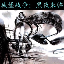 城堡戰(zhàn)爭-黑夜來臨 v3.26