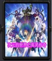 英靈傳奇v1.13