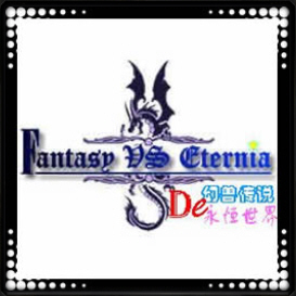 幻獸傳說De永恒世界1.10