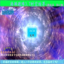 海灘避難3.7時空結界(生存對抗)