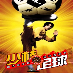 鳳皇系列-少林足球1.0