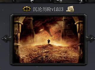 沉淪歷險V1.0.13