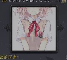 動漫少女の時空裂縫v1.30