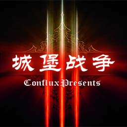 城堡戰爭-混戰12.12