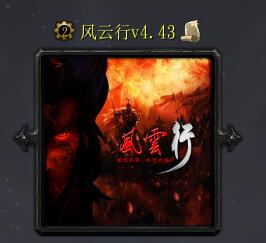 風云行v4.43