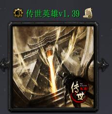 傳世英雄v1.39