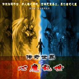傳奇世界之心魔亂世 無CD無限藍版