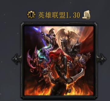 英雄聯(lián)盟v1.30