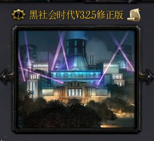 黑社會時代v3.2.5修正版