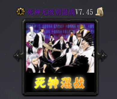 死神無級別混戰V7.45