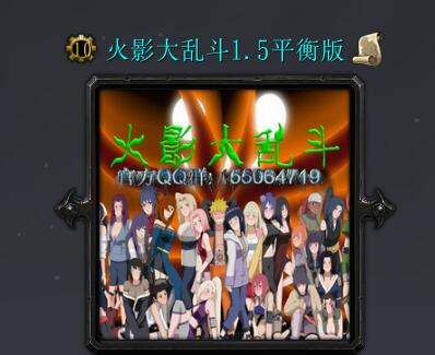 火影大亂斗v1.5平衡版