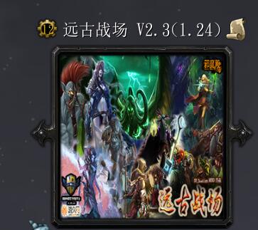 遠古戰場v2.3